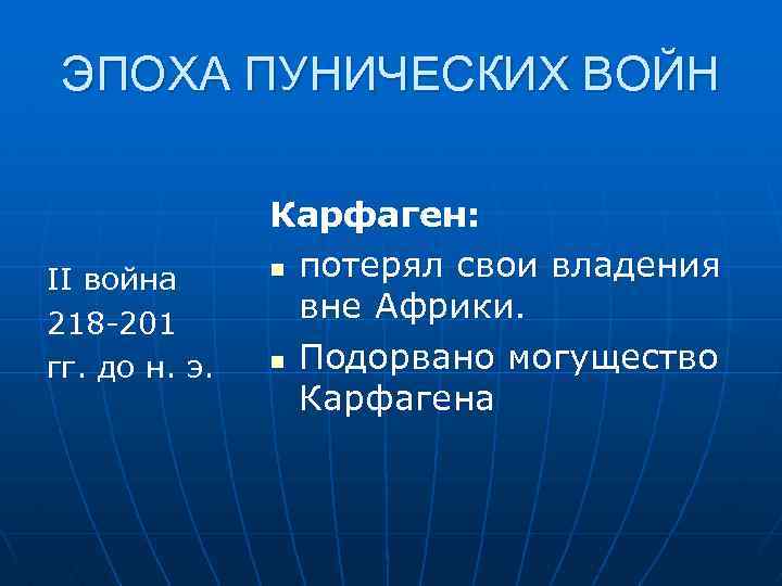 ЭПОХА ПУНИЧЕСКИХ ВОЙН Карфаген: n потерял свои владения II война вне Африки. 218 -201
