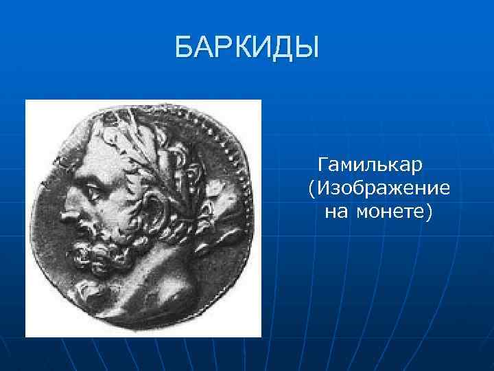БАРКИДЫ Гамилькар (Изображение на монете) 