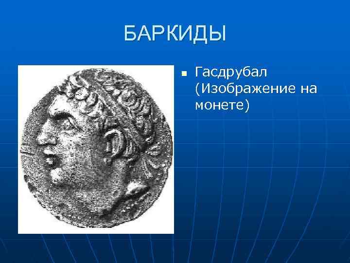БАРКИДЫ n Гасдрубал (Изображение на монете) 