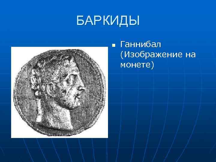 БАРКИДЫ n Ганнибал (Изображение на монете) 