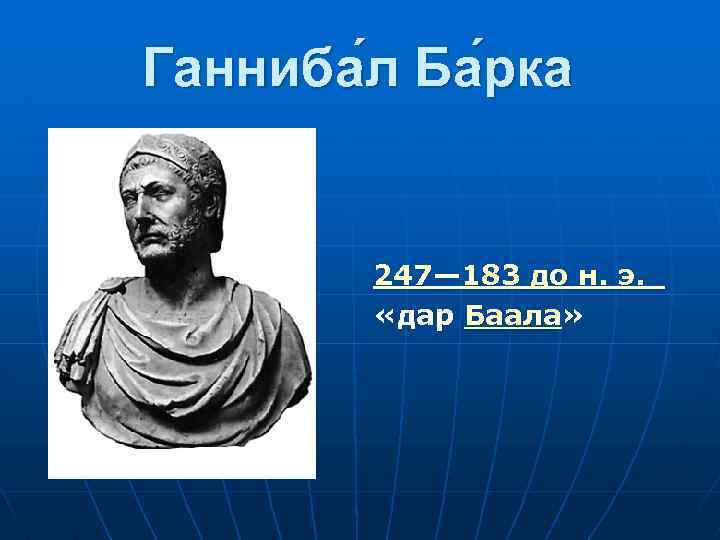 Ганниба л Ба рка 247— 183 до н. э. «дар Баала» 