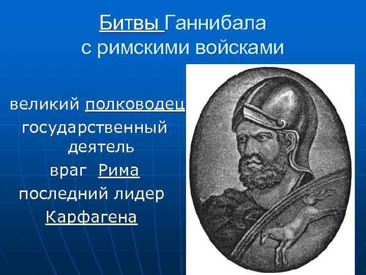 Какой план борьбы с ганнибалом осуществил римский полководец сципион кратко очень кратко