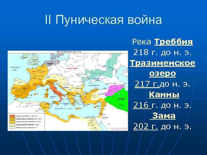 II Пуническая война Река Треббия 218 г. до н. э. Тразименское озеро 217 г.
