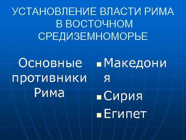 Установление господства рима во всем восточном средиземноморье 5 класс презентация