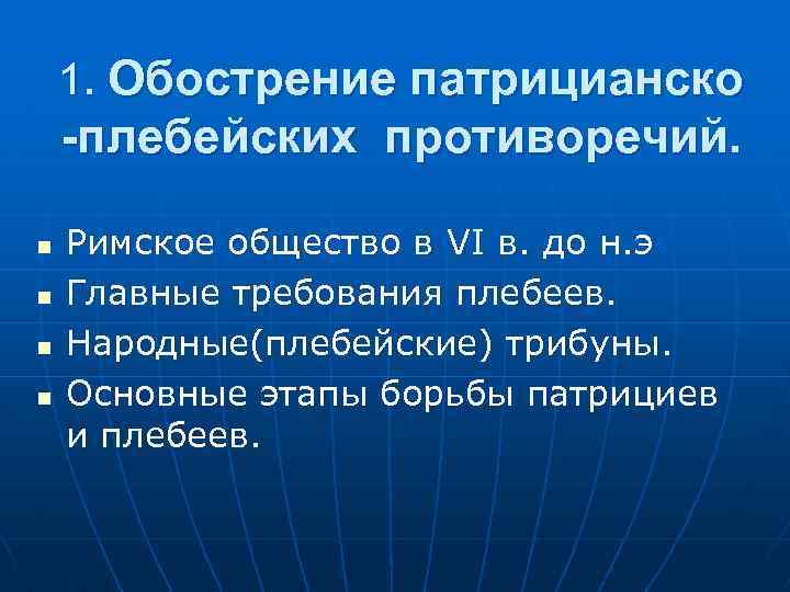 1. Обострение патрицианско -плебейских противоречий. n n Римское общество в VI в. до н.