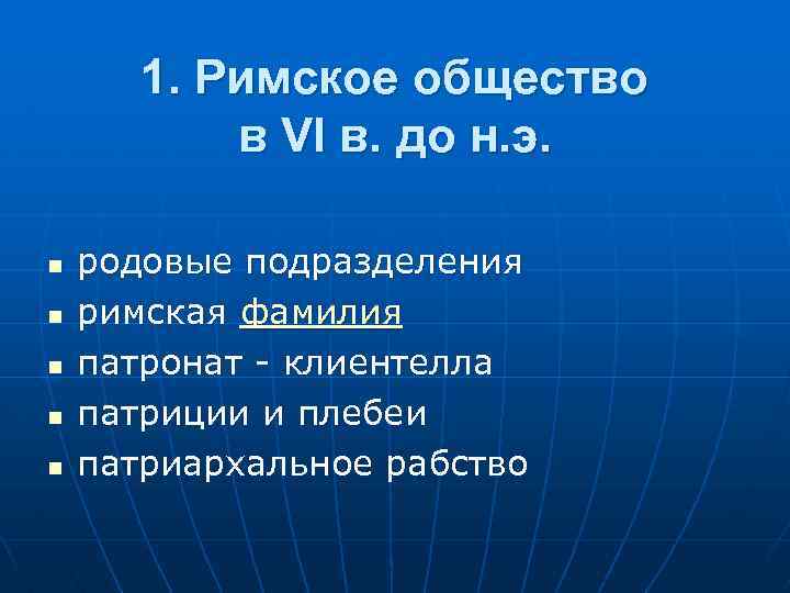 1. Римское общество в VI в. до н. э. n n n родовые подразделения