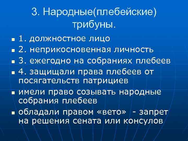 3. Народные(плебейские) трибуны. n n n 1. должностное лицо 2. неприкосновенная личность 3. ежегодно
