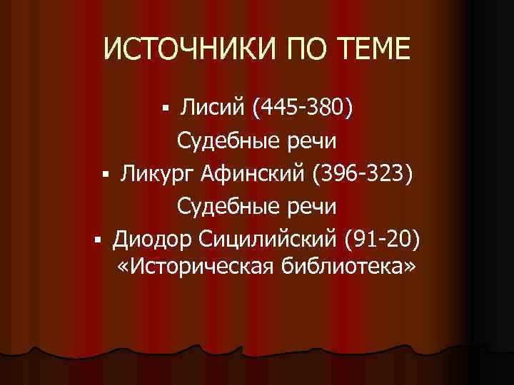 ИСТОЧНИКИ ПО ТЕМЕ Лисий (445 -380) Судебные речи § Ликург Афинский (396 -323) Судебные