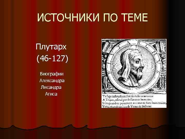 ИСТОЧНИКИ ПО ТЕМЕ Плутарх (46 -127) Биографии Александра Лисандра Агиса 