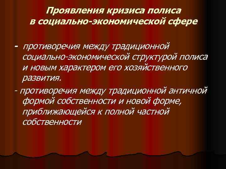 Проявления кризиса полиса в социально-экономической сфере - противоречия между традиционной социально-экономической структурой полиса и