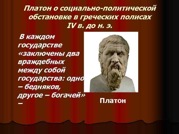 Платон о социально-политической обстановке в греческих полисах IV в. до н. э. В каждом