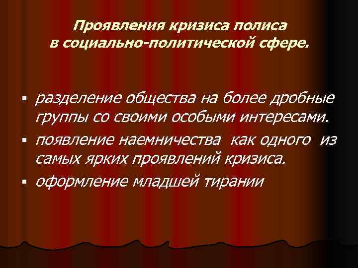 Проявления кризиса полиса в социально-политической сфере. § § § разделение общества на более дробные