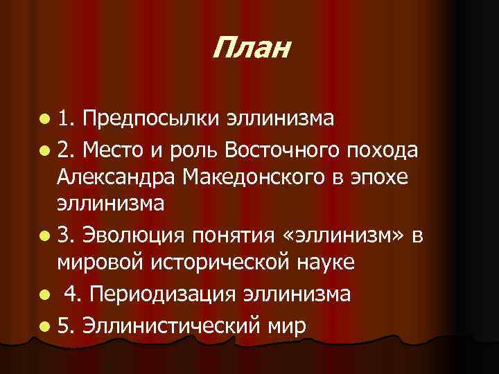 План l 1. Предпосылки эллинизма l 2. Место и роль Восточного похода Александра Македонского
