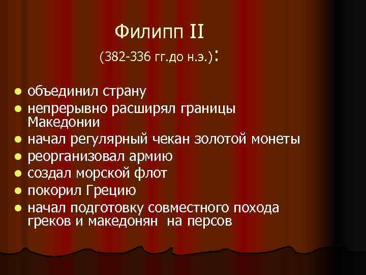 Филипп II (382 -336 гг. до н. э. ): l l l l объединил