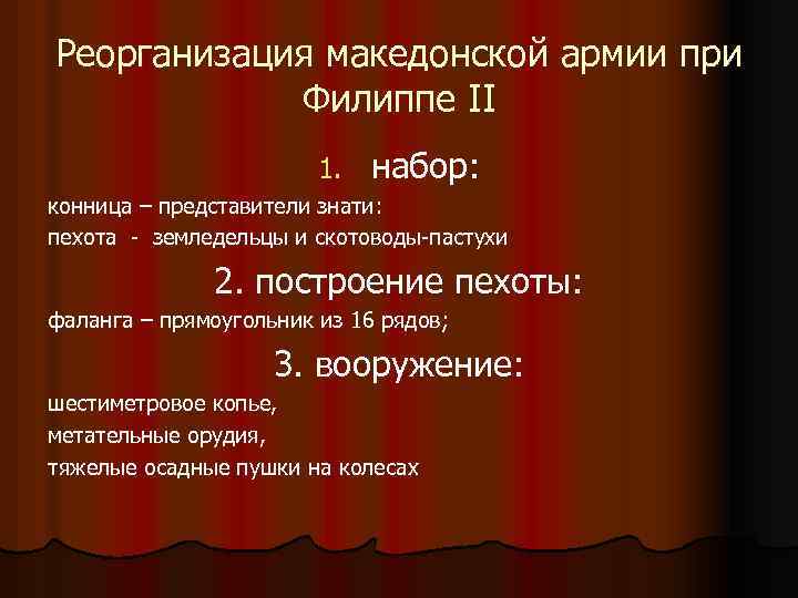 Реорганизация македонской армии при Филиппе II 1. набор: конница – представители знати: пехота -
