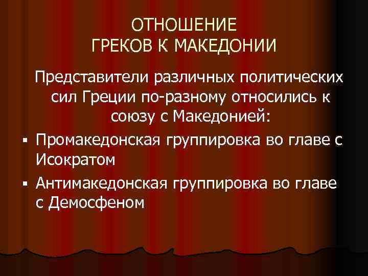 ОТНОШЕНИЕ ГРЕКОВ К МАКЕДОНИИ Представители различных политических сил Греции по-разному относились к союзу с