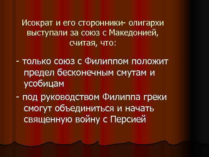 Исократ и его сторонники- олигархи выступали за союз с Македонией, считая, что: - только