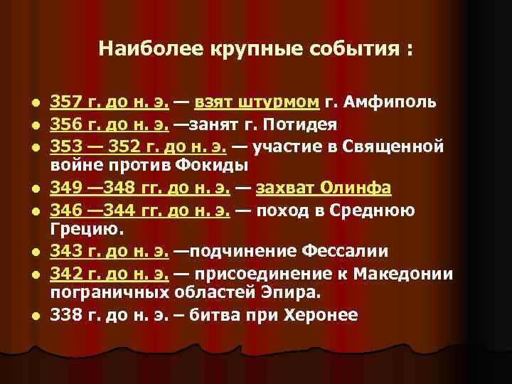 Наиболее крупные события : l l l l 357 г. до н. э. —