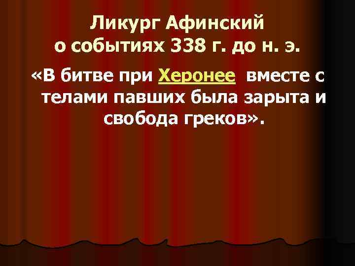 Ликург Афинский о событиях 338 г. до н. э. «В битве при Херонее вместе