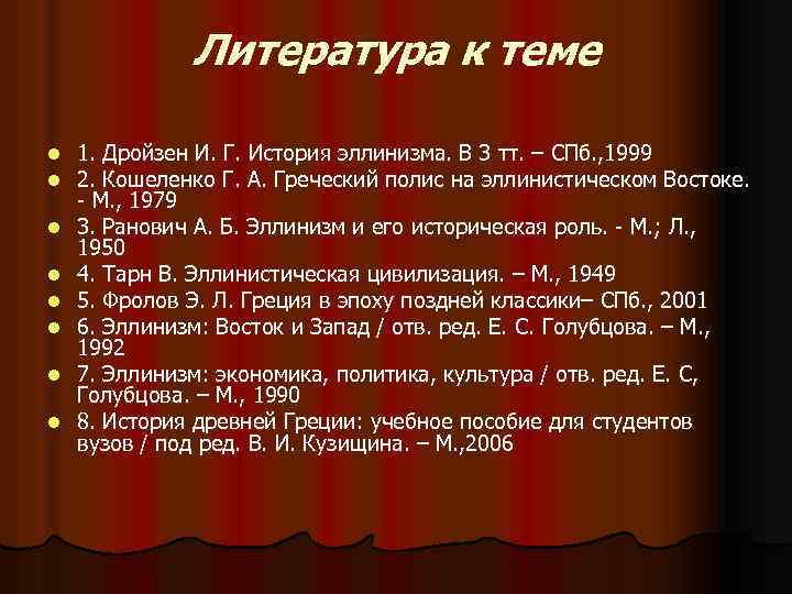 Литература к теме l l l l 1. Дройзен И. Г. История эллинизма. В