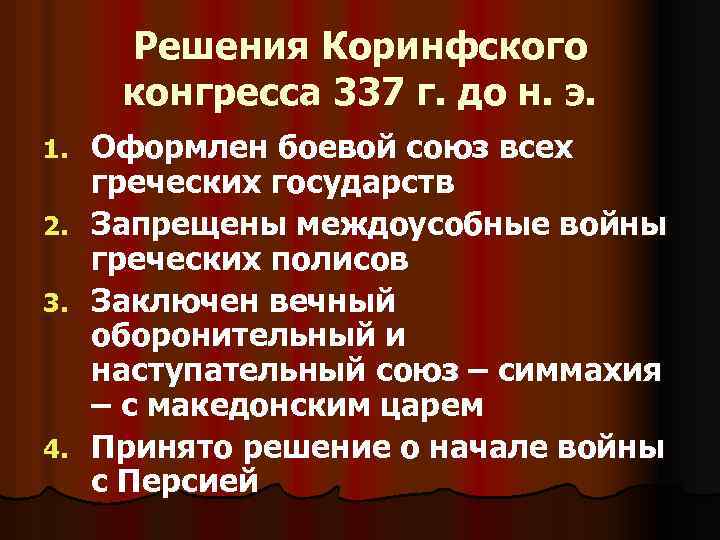 Решения Коринфского конгресса 337 г. до н. э. 1. 2. 3. 4. Оформлен боевой