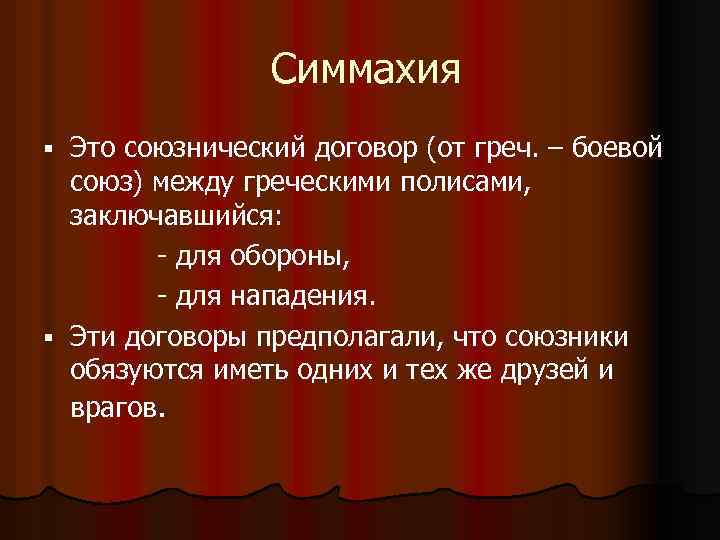 Симмахия Это союзнический договор (от греч. – боевой союз) между греческими полисами, заключавшийся: -