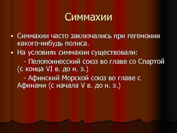 Симмахии часто заключались при гегемонии какого-нибудь полиса. § На условиях симмахии существовали: - Пелопоннесский