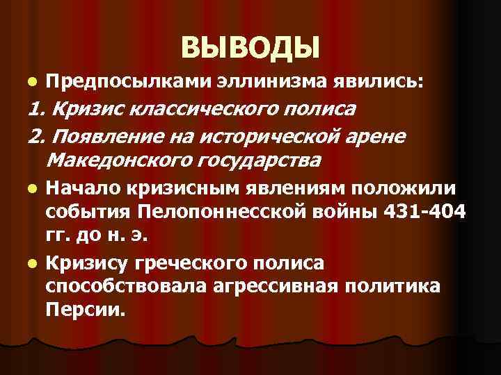 ВЫВОДЫ l Предпосылками эллинизма явились: 1. Кризис классического полиса 2. Появление на исторической арене
