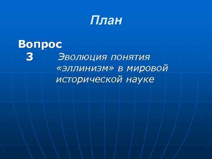 План Вопрос Эволюция понятия 3 «эллинизм» в мировой исторической науке 