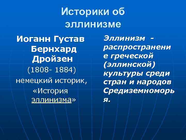 Историки об эллинизме Иоганн Густав Бернхард Дройзен Эллинизм - распространени е греческой (эллинской) (1808