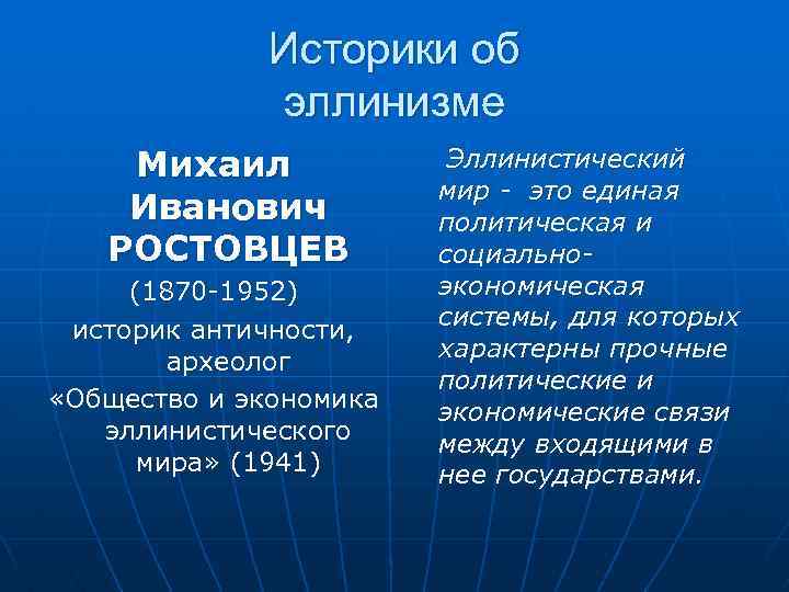 Историки об эллинизме Михаил Иванович РОСТОВЦЕВ Эллинистический мир - это единая политическая и социальноэкономическая