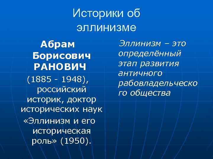 Историки об эллинизме Абрам Борисович РАНОВИЧ (1885 - 1948), российский историк, доктор исторических наук