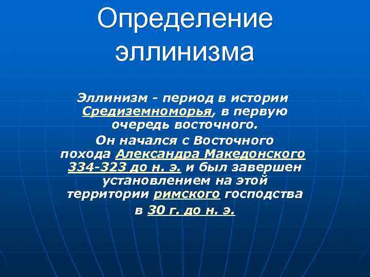 Определение эллинизма Эллинизм - период в истории Средиземноморья, в первую очередь восточного. Он начался