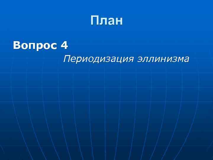 План Вопрос 4 Периодизация эллинизма 