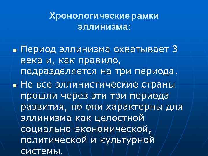 Хронологические рамки эллинизма: n n Период эллинизма охватывает 3 века и, как правило, подразделяется