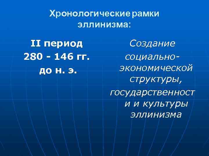 Хронологические рамки эллинизма: II период 280 - 146 гг. до н. э. Создание социальноэкономической