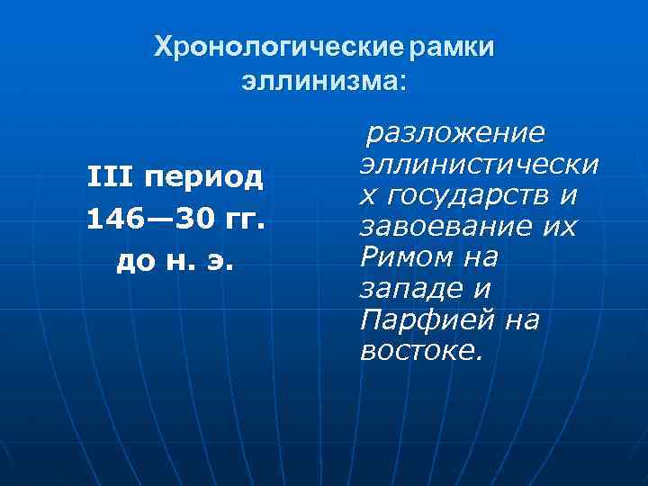 Назовите хронологические рамки события. Хронологические рамки эллинизма. Хронологические рамки эпохи эллинизма. Эллинизм временные рамки. Эпоха эллинизма хронологические.