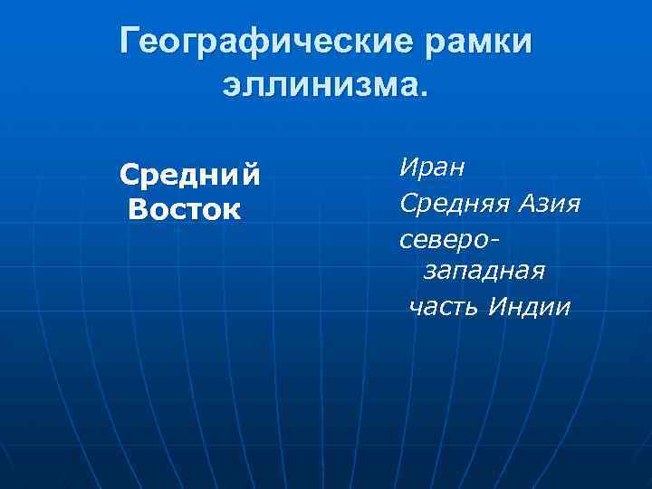 Географические рамки эллинизма. Средний Восток Иран Средняя Азия северозападная часть Индии 