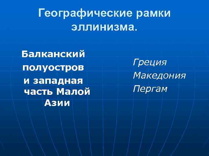 Географические рамки эллинизма. Балканский полуостров и западная часть Малой Азии Греция Македония Пергам 
