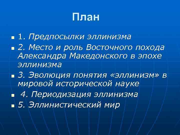 План n n n 1. Предпосылки эллинизма 2. Место и роль Восточного похода Александра