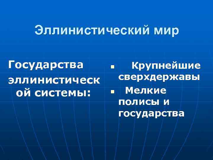 Эллинистический мир Государства эллинистическ ой системы: n n Крупнейшие сверхдержавы Мелкие полисы и государства