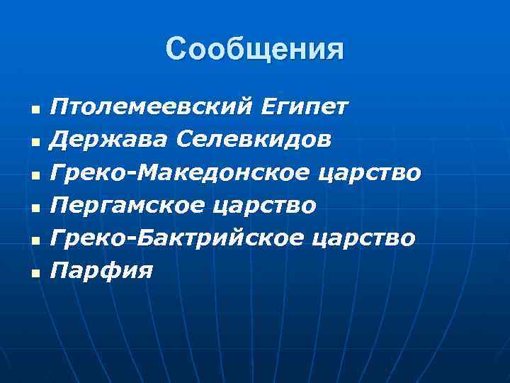 Сообщения n n n Птолемеевский Египет Держава Селевкидов Греко-Македонское царство Пергамское царство Греко-Бактрийское царство