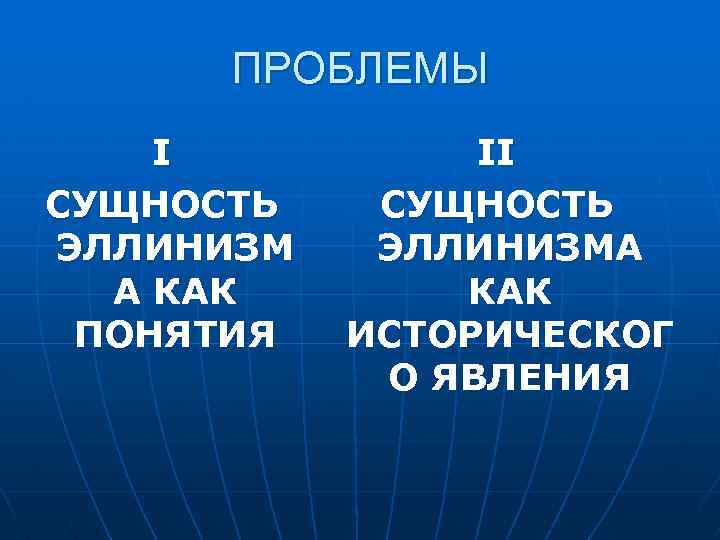 ПРОБЛЕМЫ I СУЩНОСТЬ ЭЛЛИНИЗМ А КАК ПОНЯТИЯ II СУЩНОСТЬ ЭЛЛИНИЗМА КАК ИСТОРИЧЕСКОГ О ЯВЛЕНИЯ