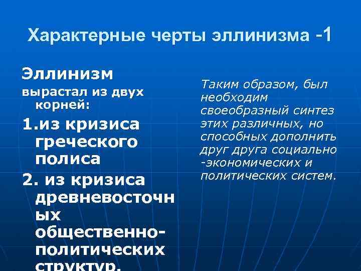 Характерные черты эллинизма -1 Эллинизм вырастал из двух корней: 1. из кризиса греческого полиса