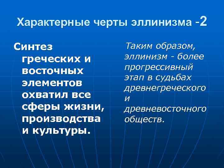 Характерные черты эллинизма -2 Таким образом, Синтез эллинизм - более греческих и прогрессивный восточных