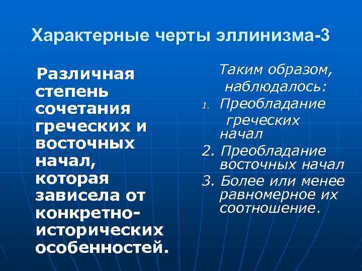 Характерные черты эллинизма-3 Различная степень сочетания греческих и восточных начал, которая зависела от конкретноисторических