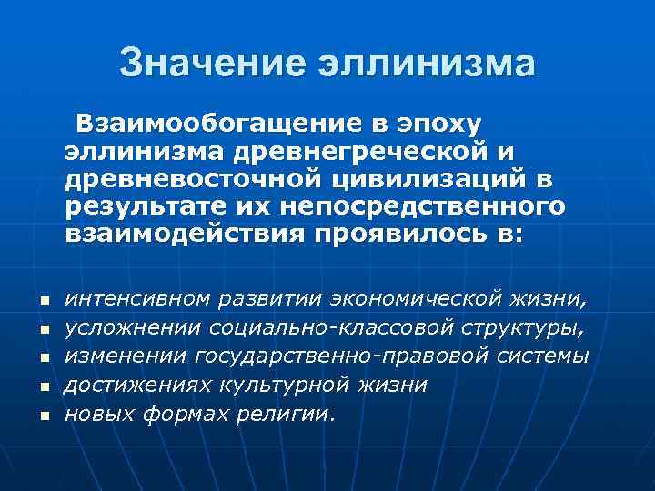 Значение эллинизма Взаимообогащение в эпоху эллинизма древнегреческой и древневосточной цивилизаций в результате их непосредственного