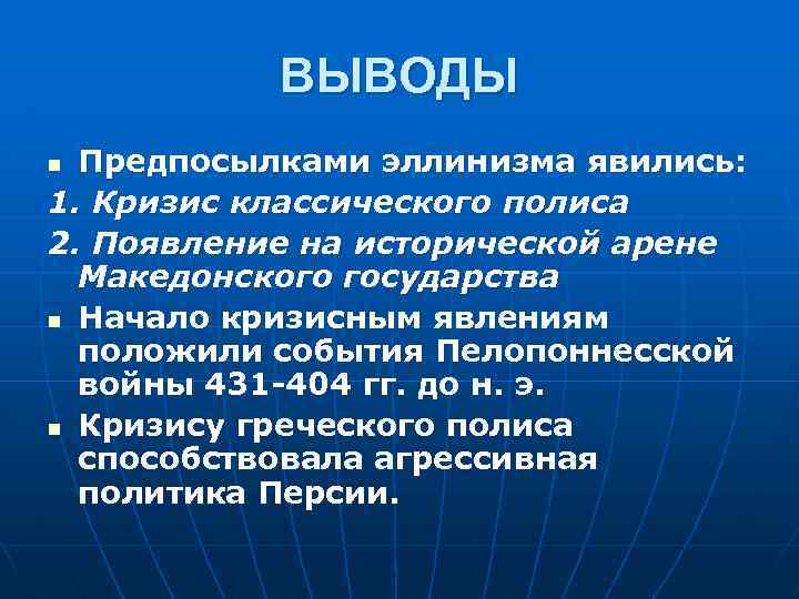 Итоги греческого. Исторические предпосылки эллинизма. Выводы Пелопоннесской войны. Причины возникновения эллинизма. Причины кризиса греческого полиса.