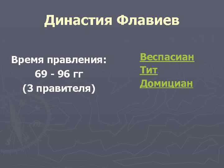 Династия Флавиев Время правления: 69 - 96 гг (3 правителя) Веспасиан Тит Домициан 