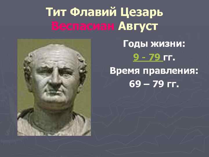 Тит Флавий Цезарь Веспасиан Август Годы жизни: 9 - 79 гг. Время правления: 69